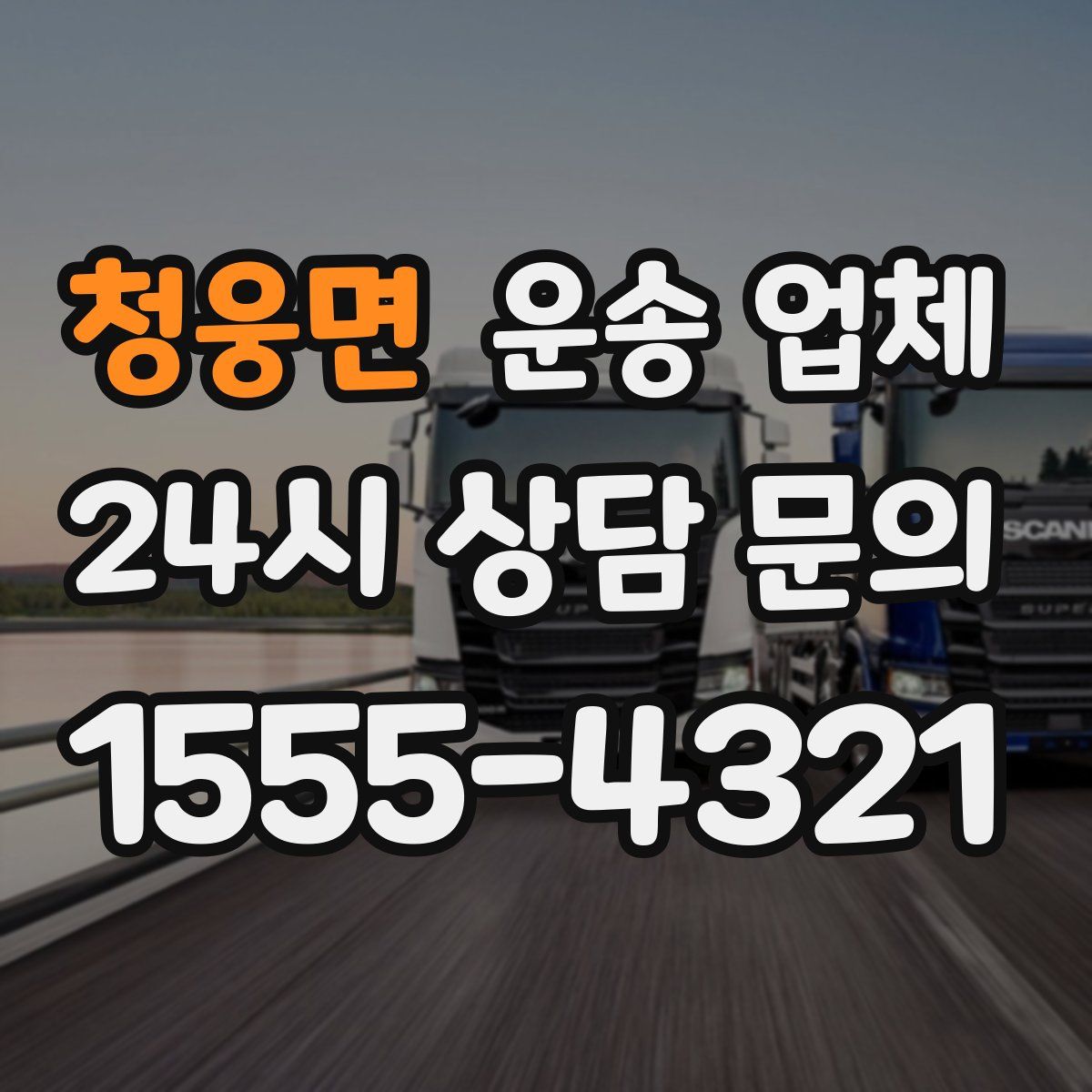 청웅면 운송 업체