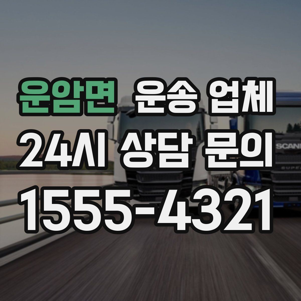 운암면 운송 업체 톨게이트 비용 포함 여부 확인