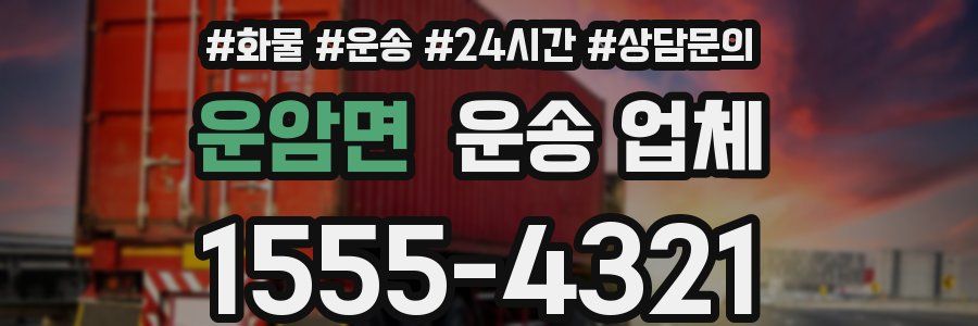 운암면 운송 업체