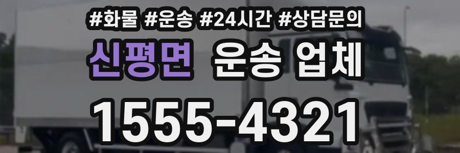 신평면 운송 업체