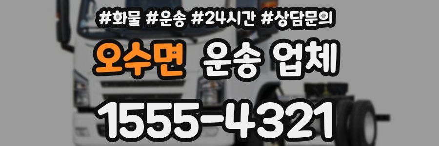 오수면 운송 업체