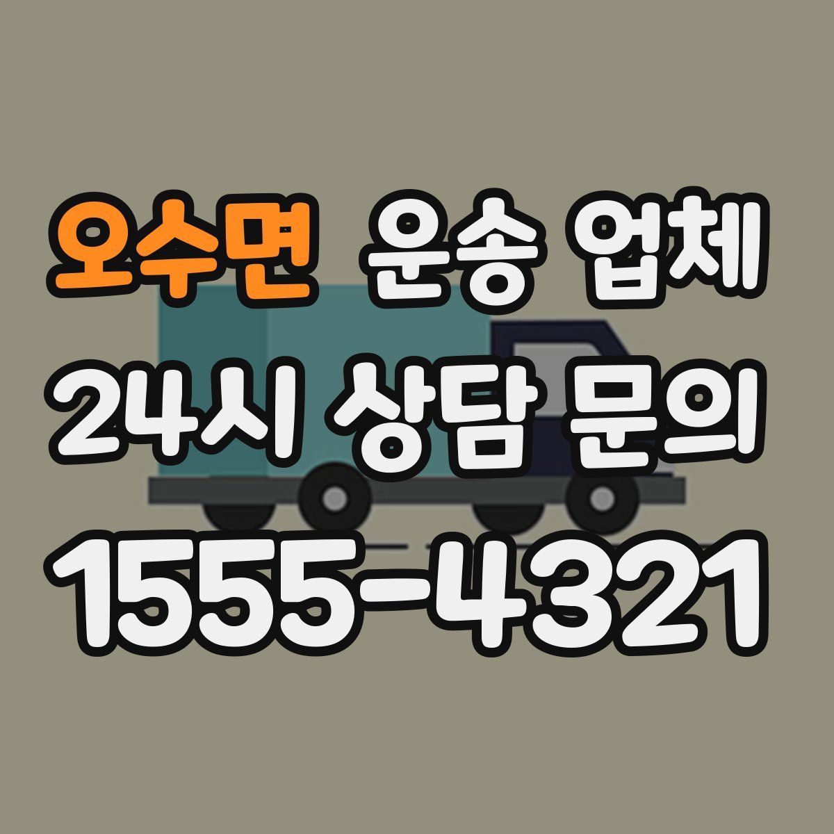 오수면 운송 업체