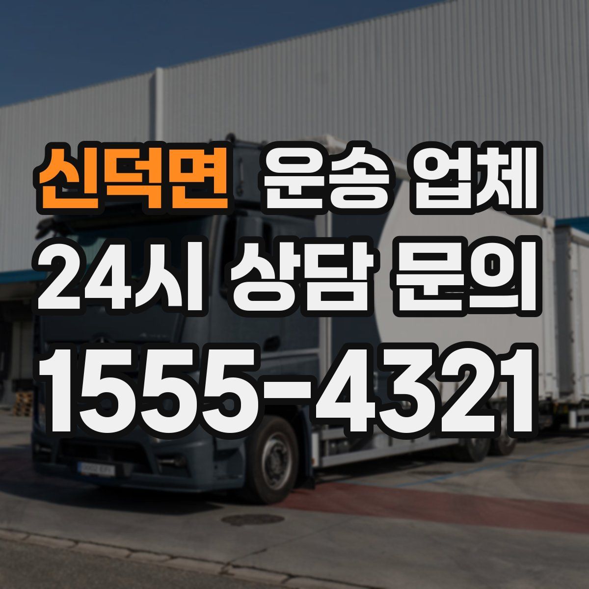 신덕면 운송 업체