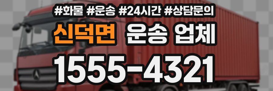 신덕면 운송 업체