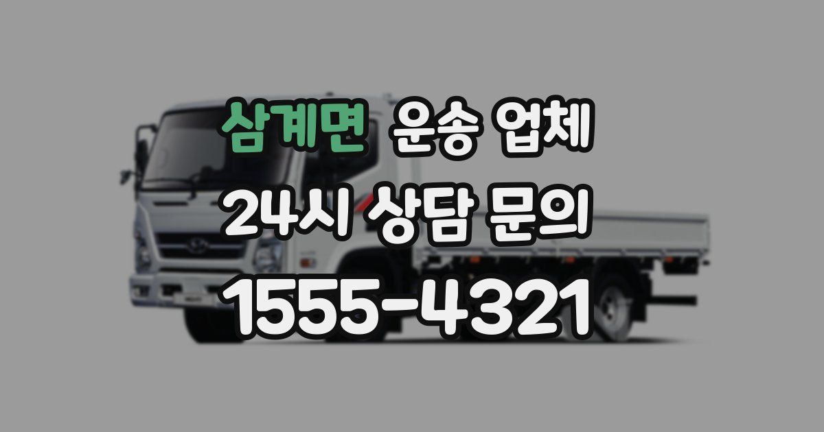 삼계면 운송 업체