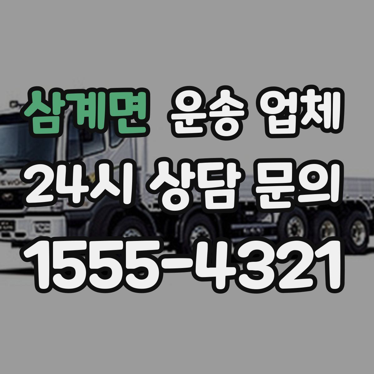 삼계면 운송 업체