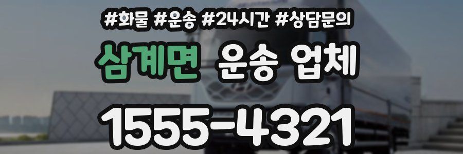 삼계면 운송 업체