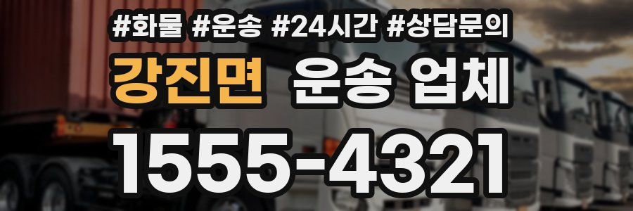 강진면 운송 업체