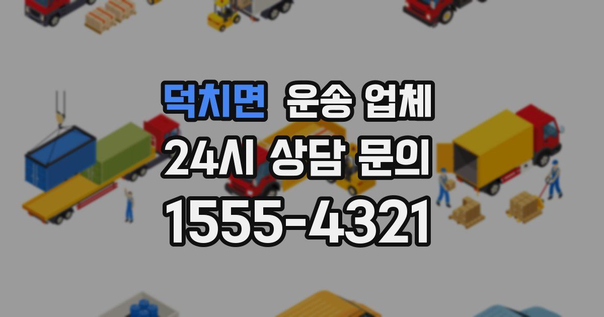 덕치면 운송 업체