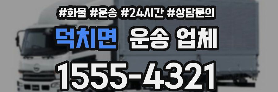 덕치면 운송 업체