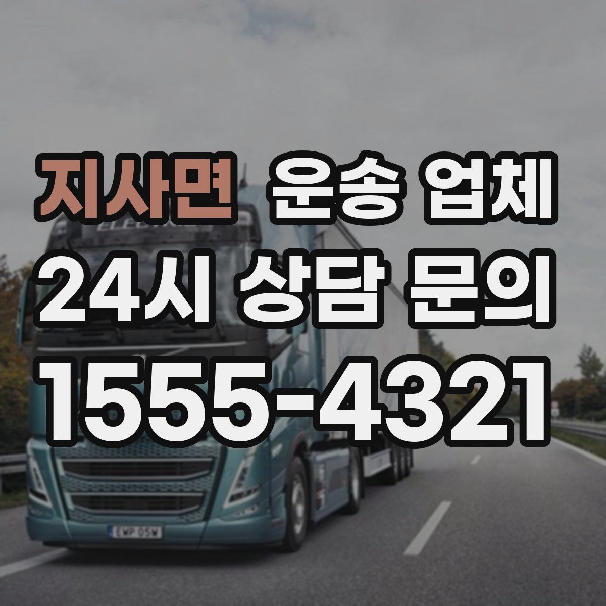 지사면 운송 업체