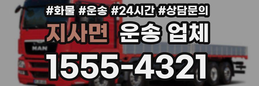 지사면 운송 업체