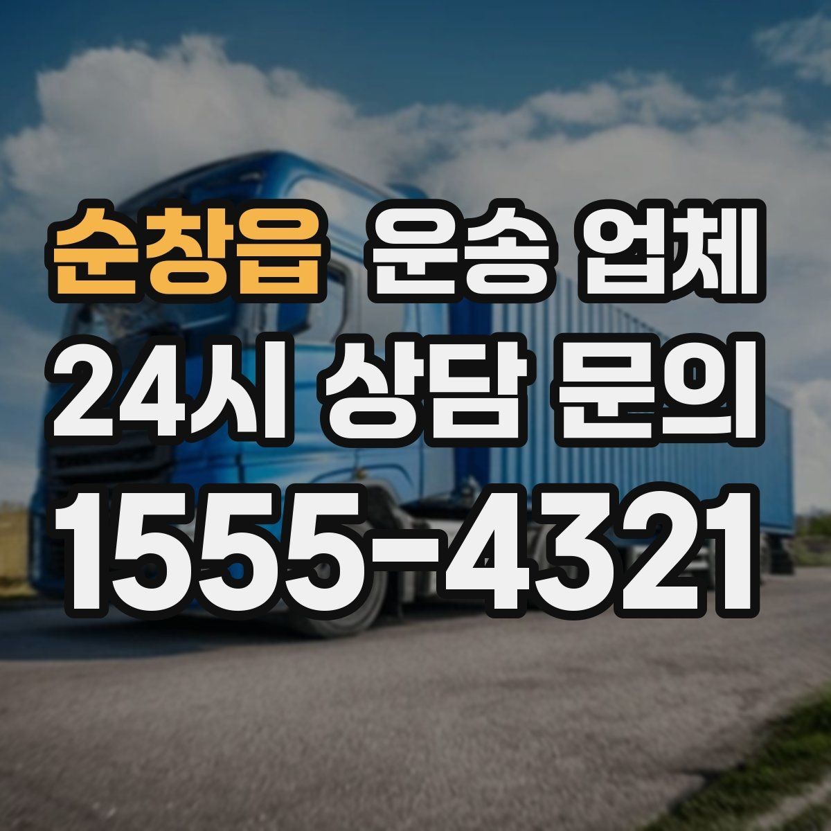 순창읍 운송 업체 단순 운송과 종합 서비스 차이 정리