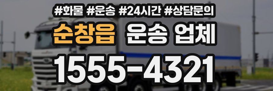 순창읍 운송 업체