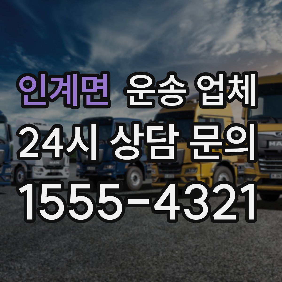 인계면 운송 업체