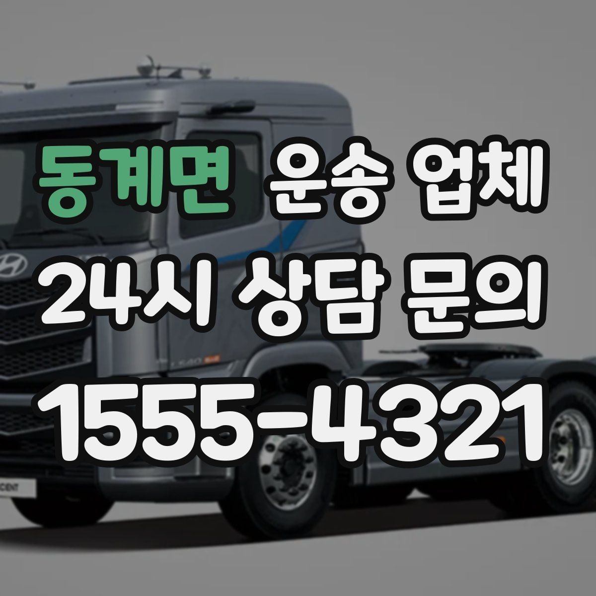 동계면 운송 업체 견적 요청 시 필요한 정보