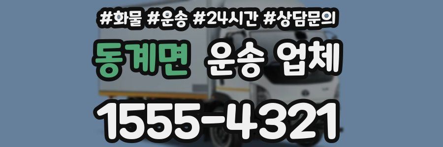 동계면 운송 업체