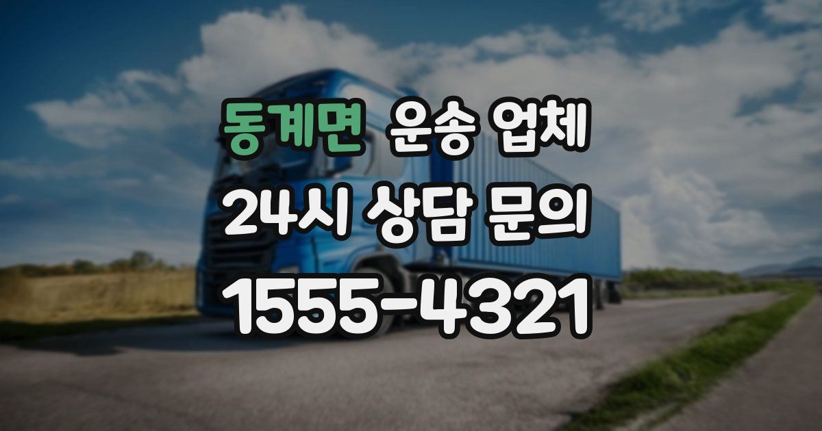 동계면 운송 업체