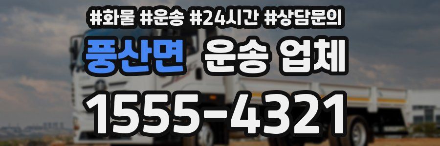 풍산면 운송 업체
