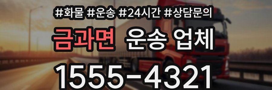 금과면 운송 업체