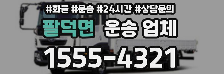 팔덕면 운송 업체