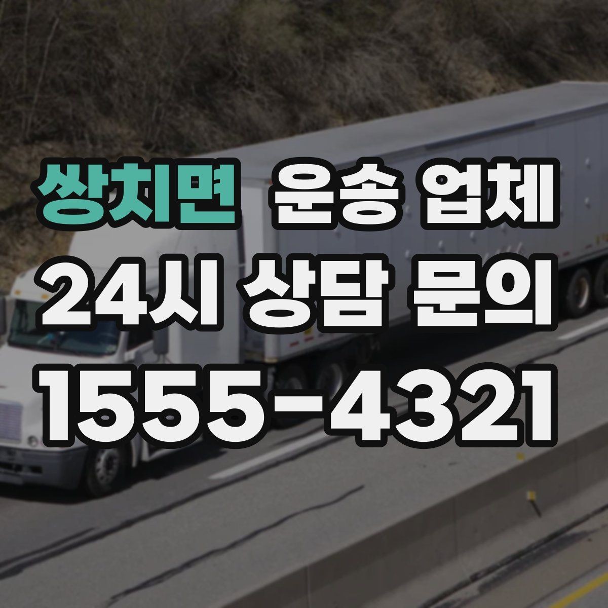 쌍치면 운송 업체 작업 장소 조건별 차이 정리
