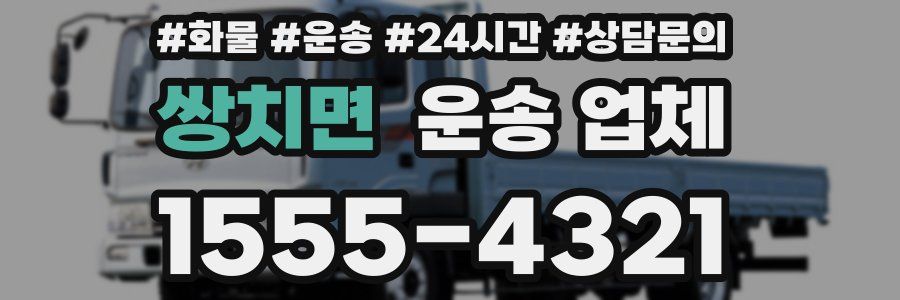 쌍치면 운송 업체