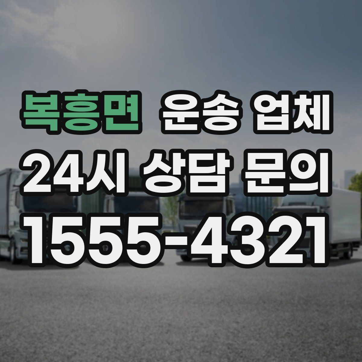 복흥면 운송 업체 즉시 운송 가능한 경우