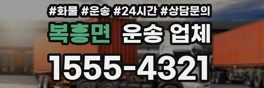 복흥면 운송 업체
