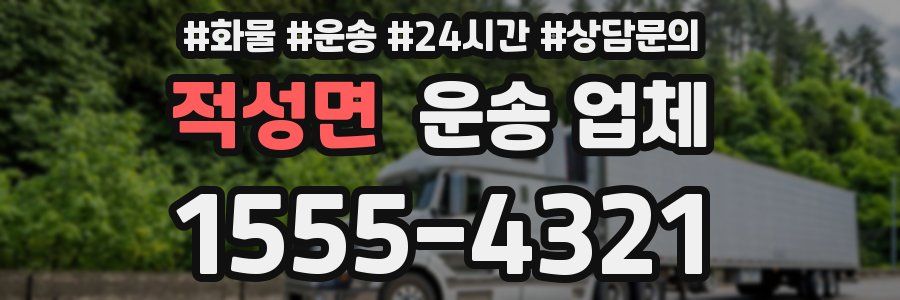 적성면 운송 업체