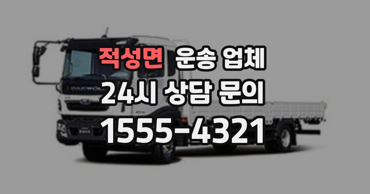 적성면 운송 업체