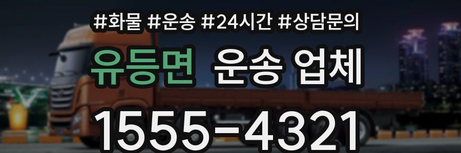 유등면 운송 업체