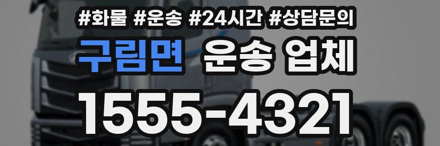 구림면 운송 업체