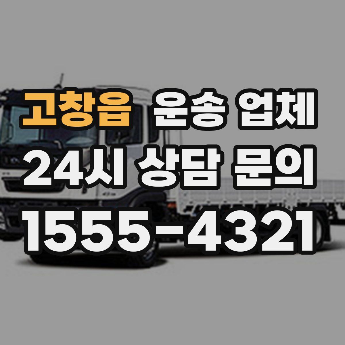 고창읍 운송 업체