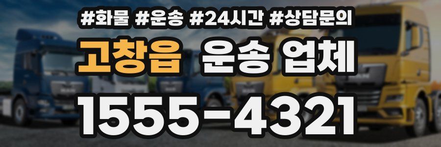 고창읍 운송 업체