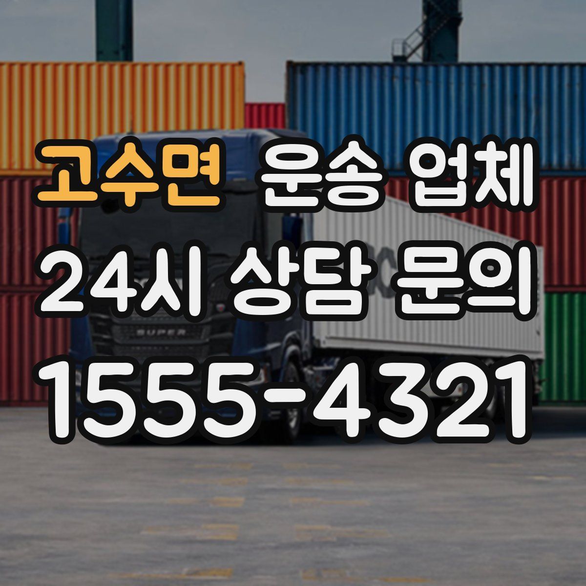 고수면 운송 업체