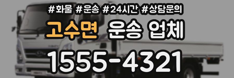 고수면 운송 업체
