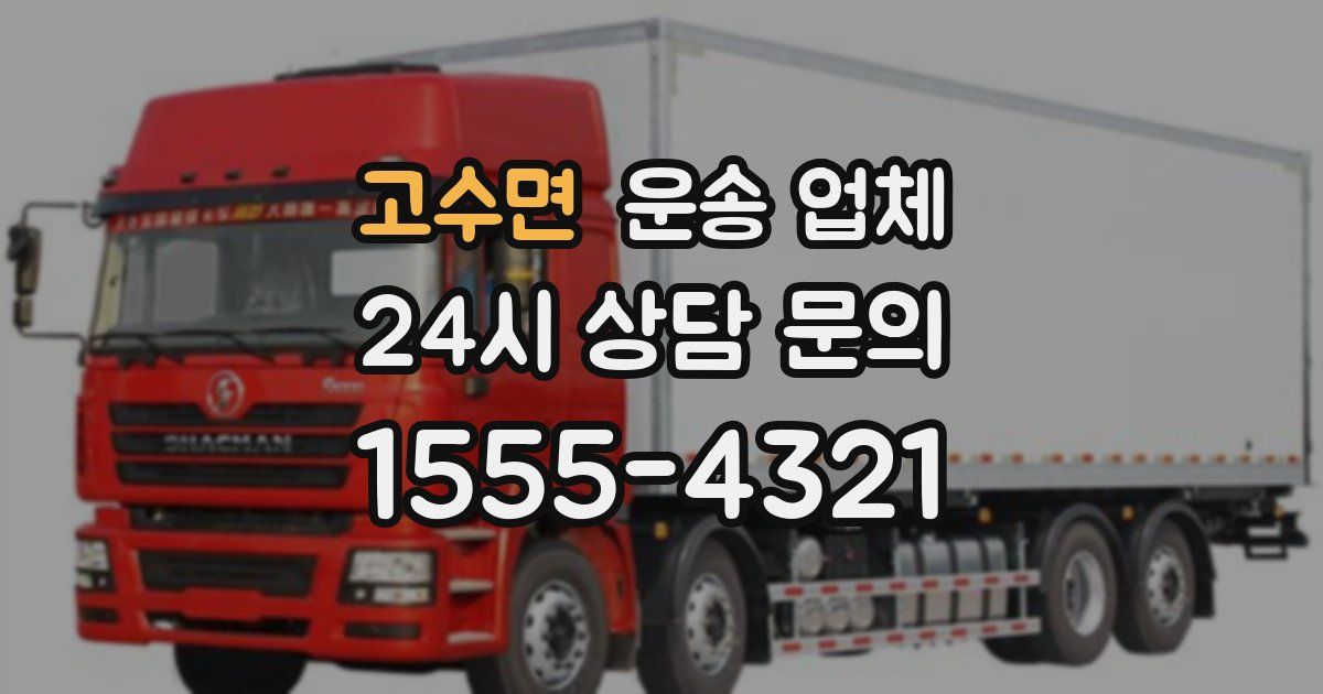 고수면 운송 업체
