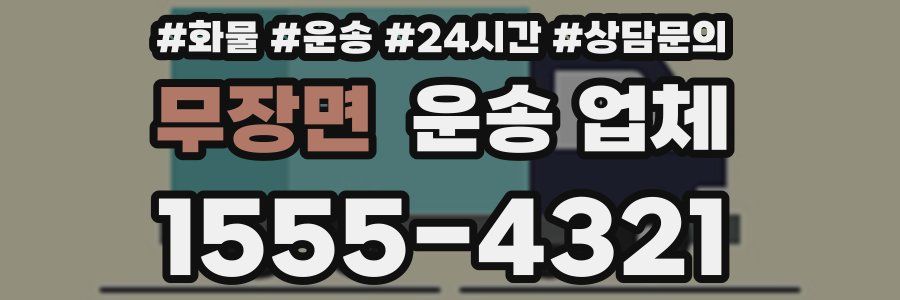 무장면 운송 업체