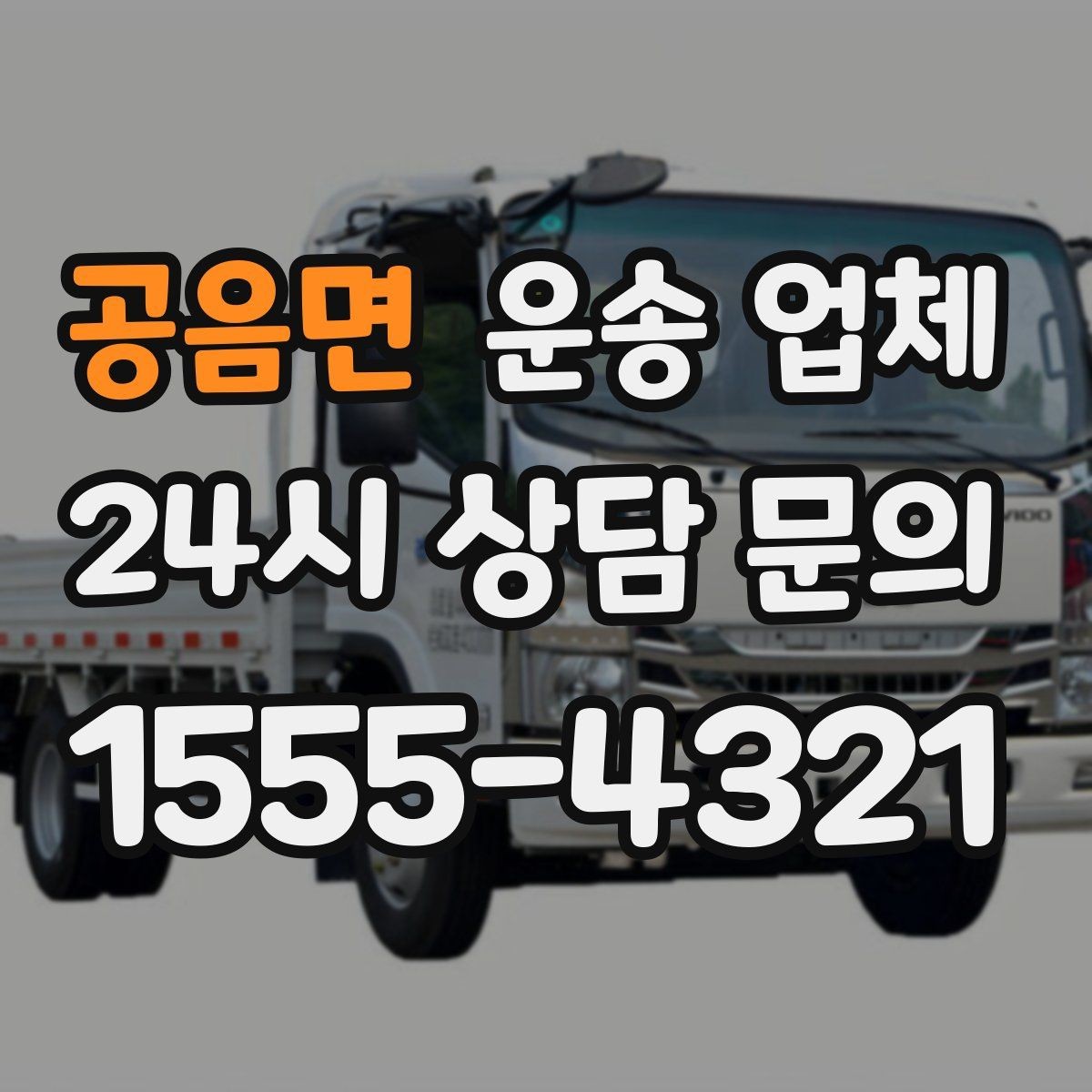 공음면 운송 업체 만족도 높은 선택 기준