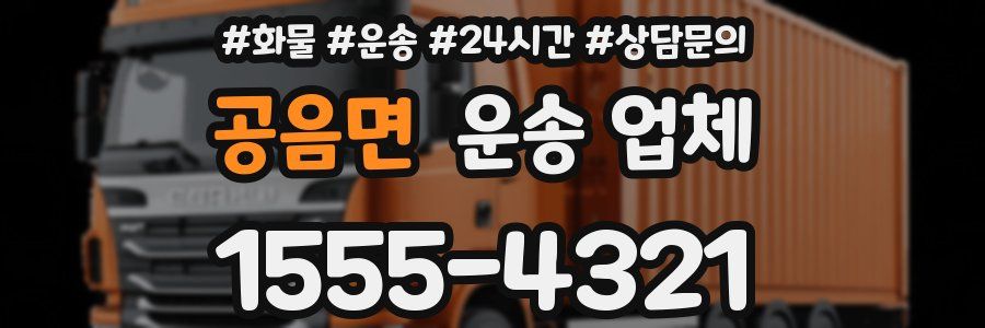 공음면 운송 업체