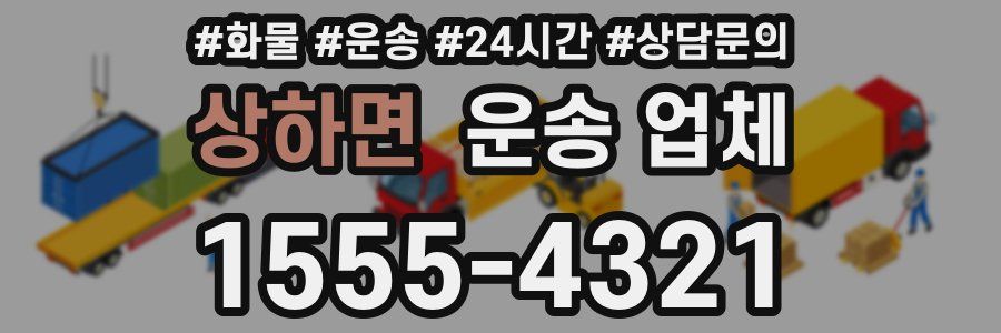 상하면 운송 업체