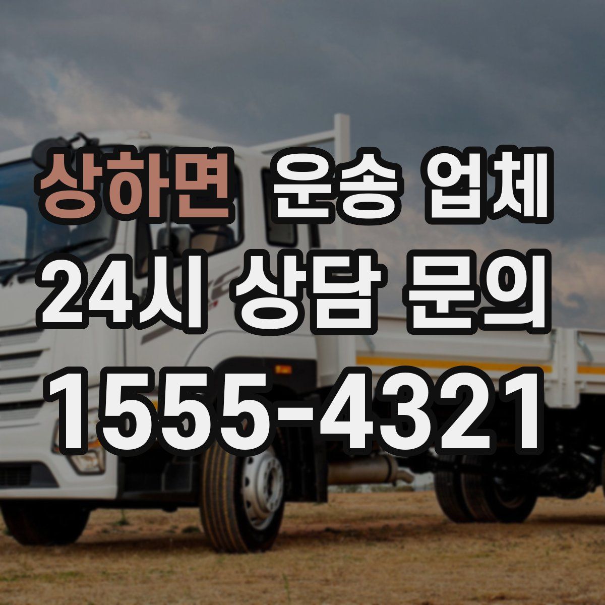 상하면 운송 업체