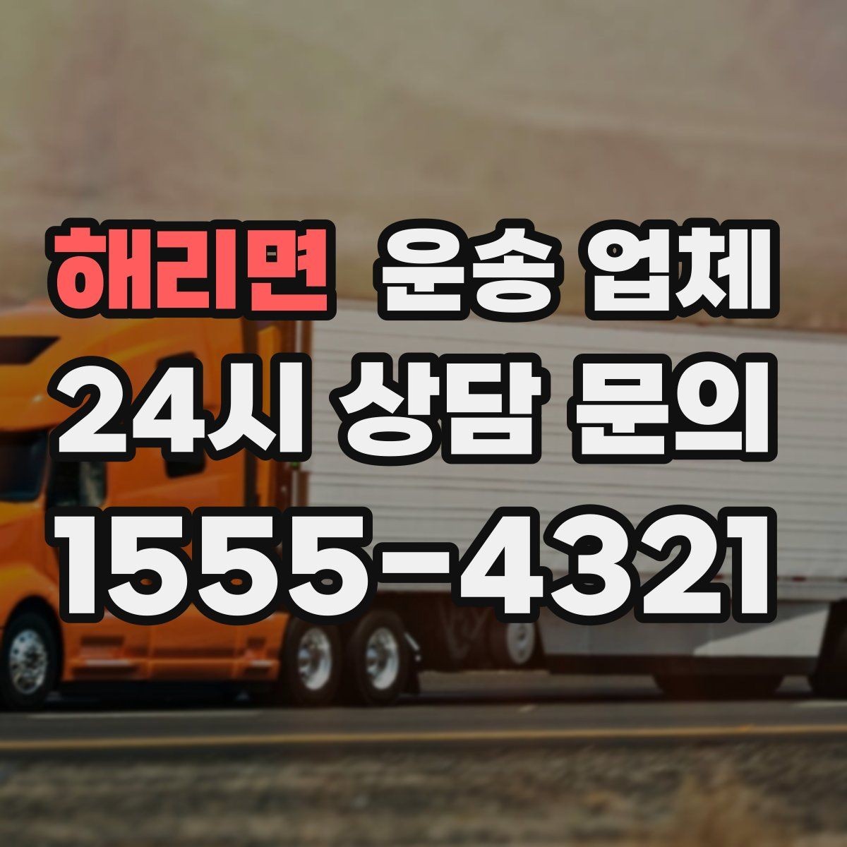 해리면 운송 업체 처음 이용할 때 알아두면 좋은 정보