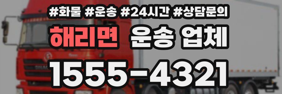 해리면 운송 업체