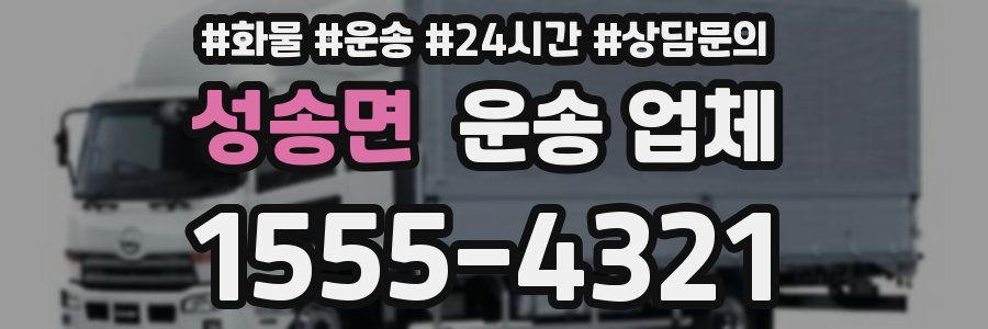 성송면 운송 업체