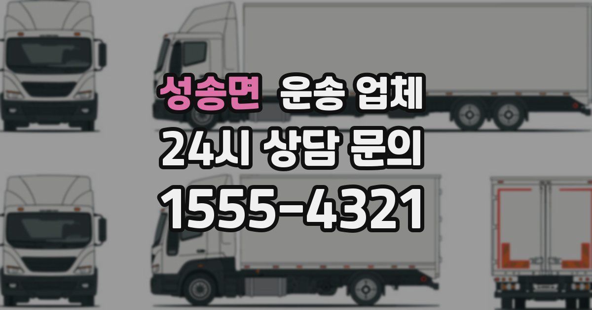 성송면 운송 업체