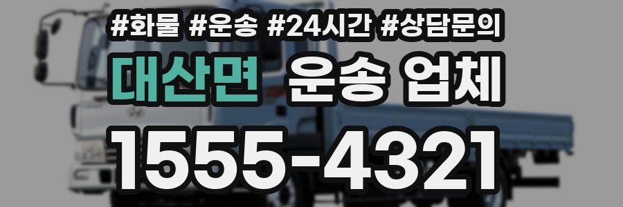 대산면 운송 업체