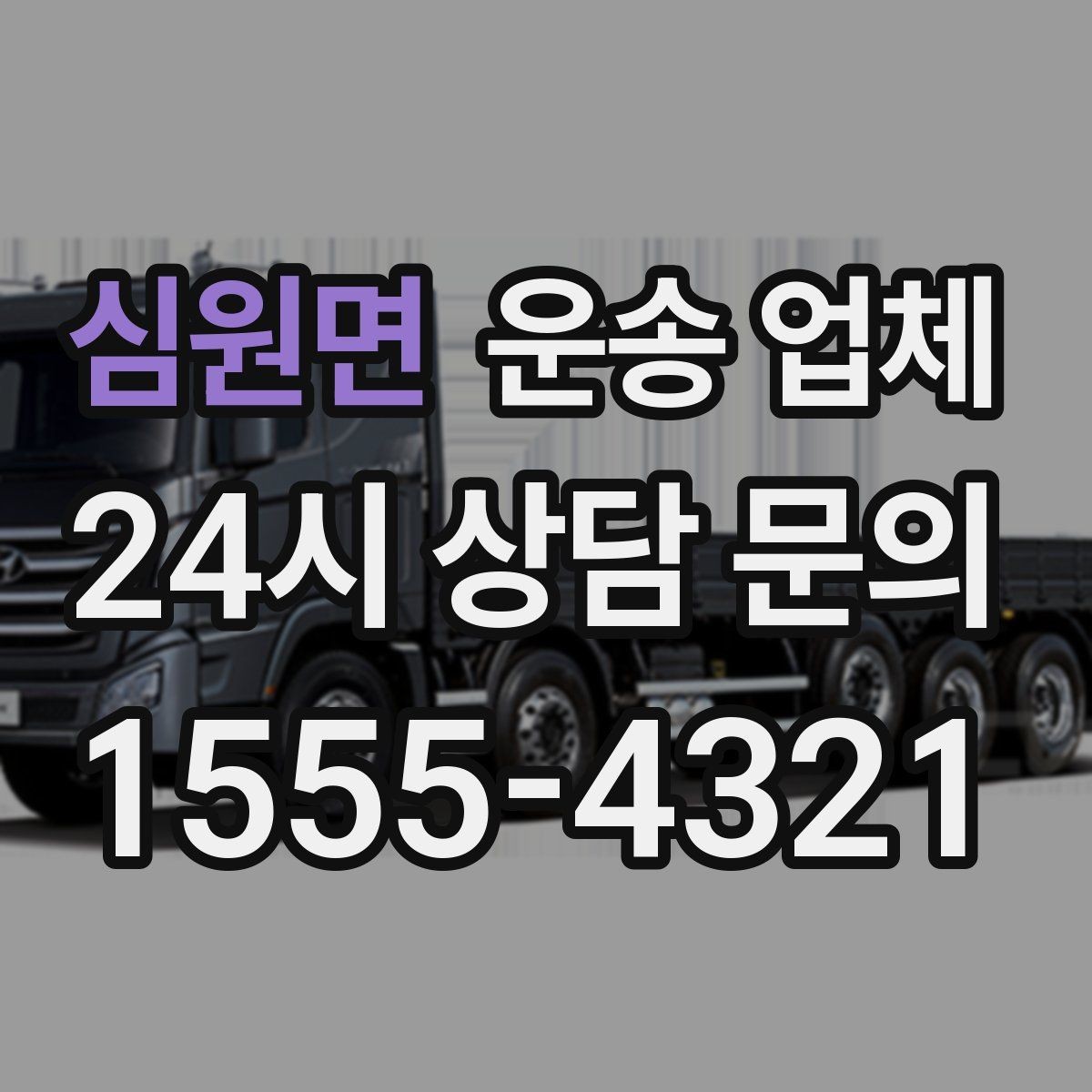 심원면 운송 업체 기업 고객과 개인 고객 차이