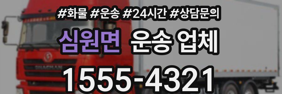 심원면 운송 업체
